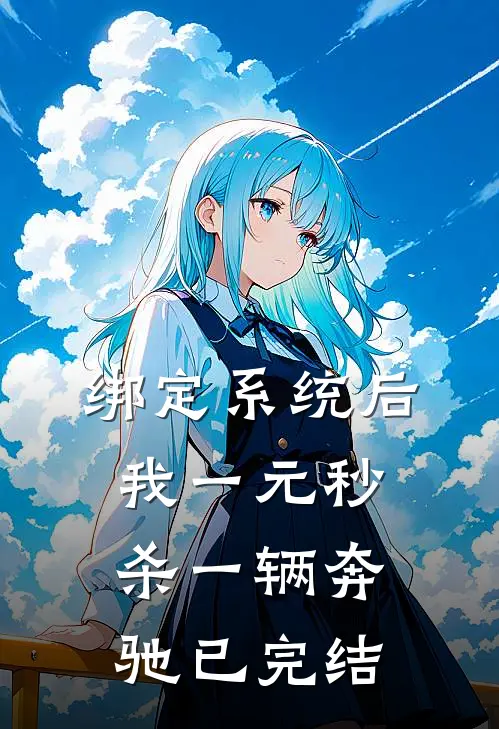 绑定系统后，我一元秒杀一辆奔驰已完结