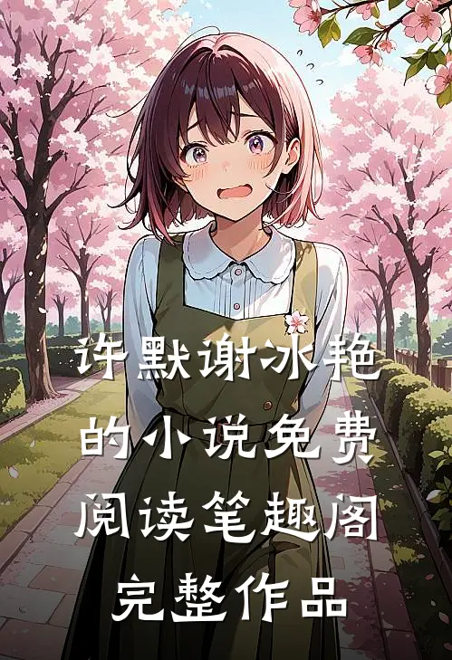 许默谢冰艳的小说免费阅读笔趣阁完整作品