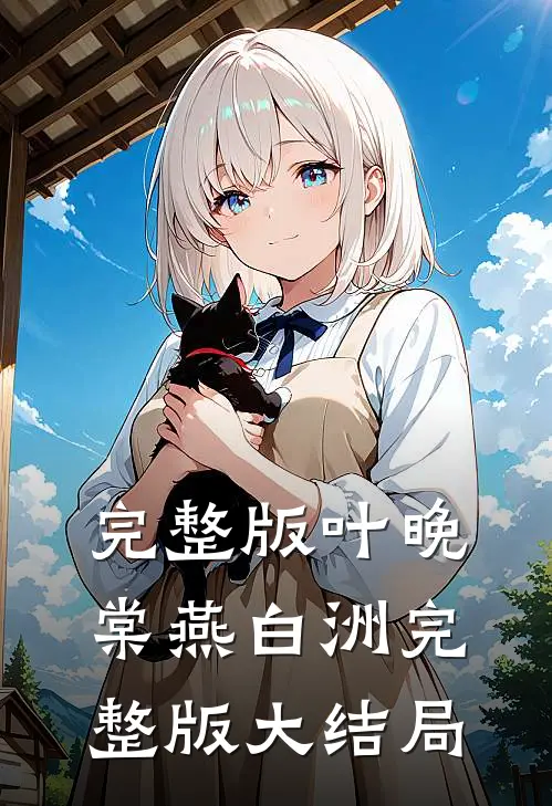 完整版叶晚棠燕白洲完整版大结局
