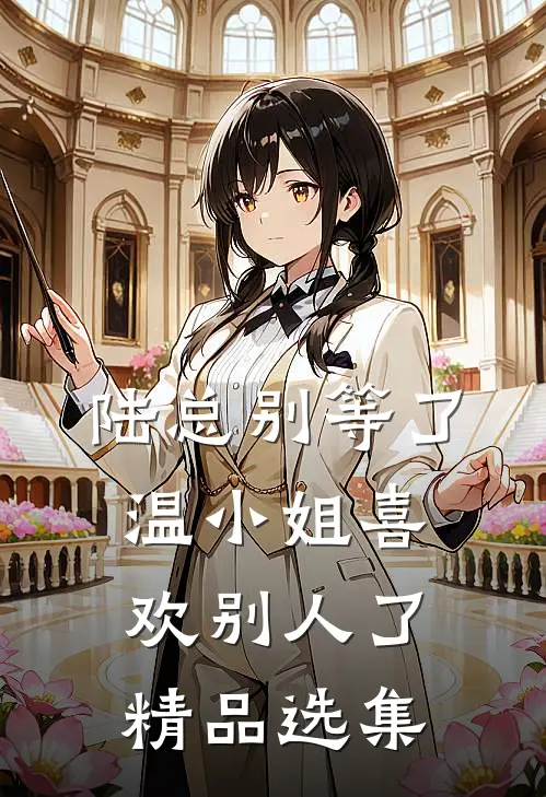 陆总别等了，温小姐喜欢别人了精品选集