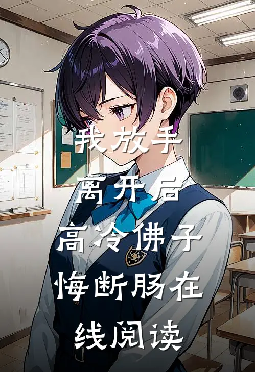 我放手离开后，高冷佛子悔断肠在线阅读