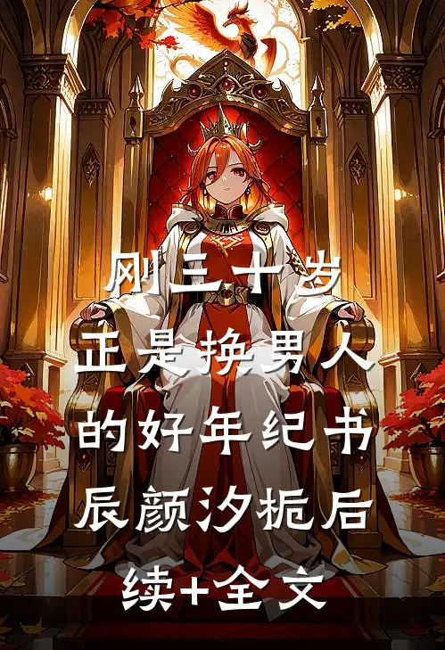 刚三十岁，正是换男人的好年纪书辰颜汐栀后续+全文