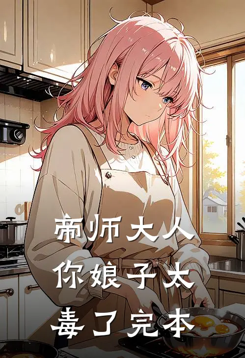 帝师大人，你娘子太毒了完本