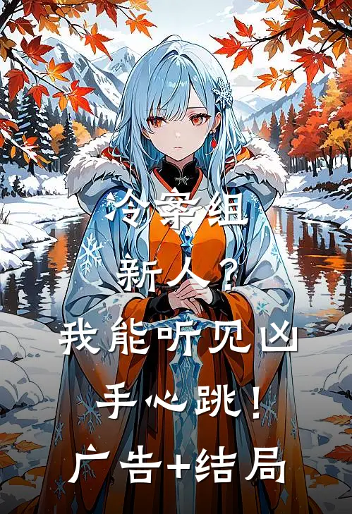 冷案组新人？我能听见凶手心跳！广告+结局
