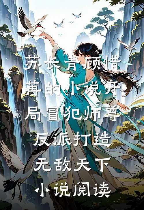 苏长青顾惜苒的小说开局冒犯师尊，反派打造无敌天下小说阅读