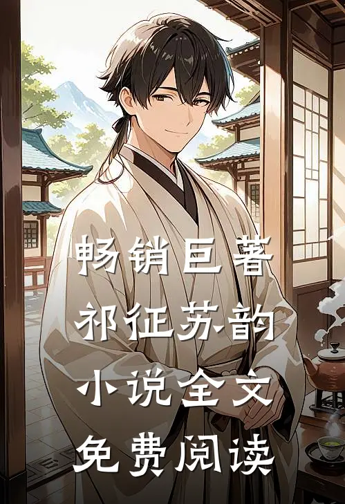 畅销巨著祁征苏韵小说全文免费阅读