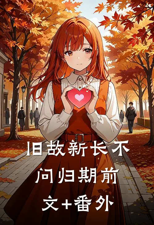 旧故新长不问归期前文+番外