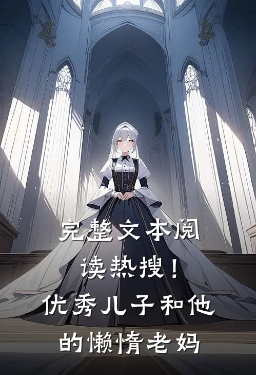 完整文本阅读热搜！优秀儿子和他的懒惰老妈