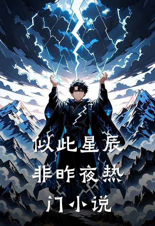 似此星辰非昨夜热门小说