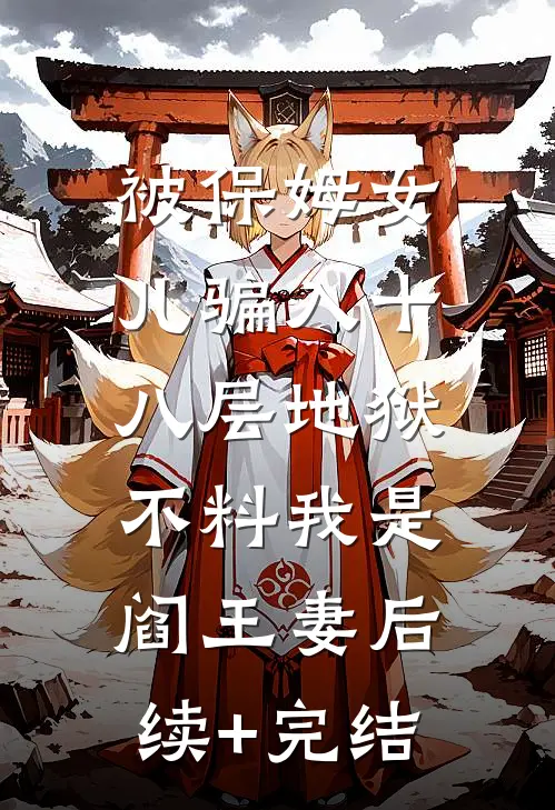 被保姆女儿骗入十八层地狱，不料我是阎王妻后续+完结