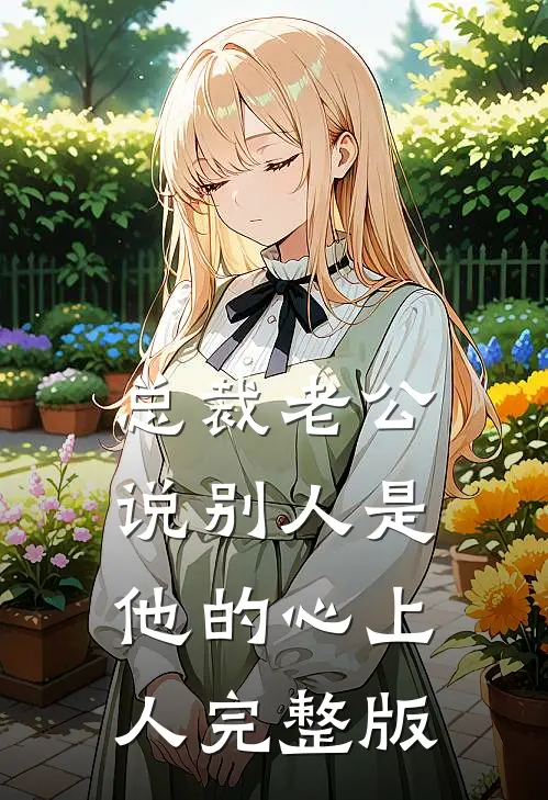 总裁老公说别人是他的心上人完整版