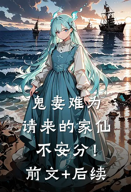 鬼妻难为：请来的家仙不安分！前文+后续