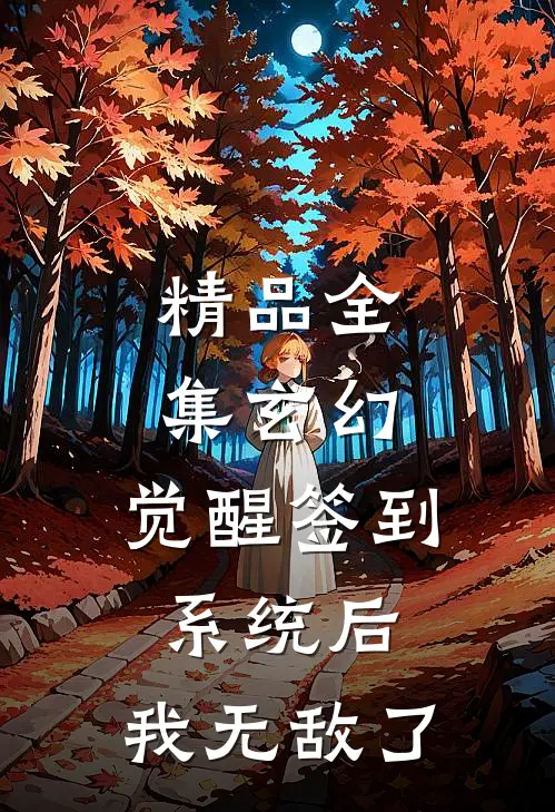 精品全集玄幻：觉醒签到系统后，我无敌了