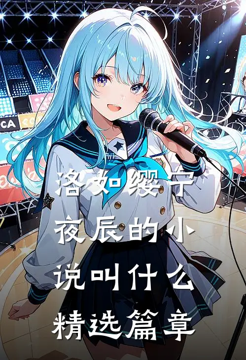 洛如缨宁夜辰的小说叫什么精选篇章