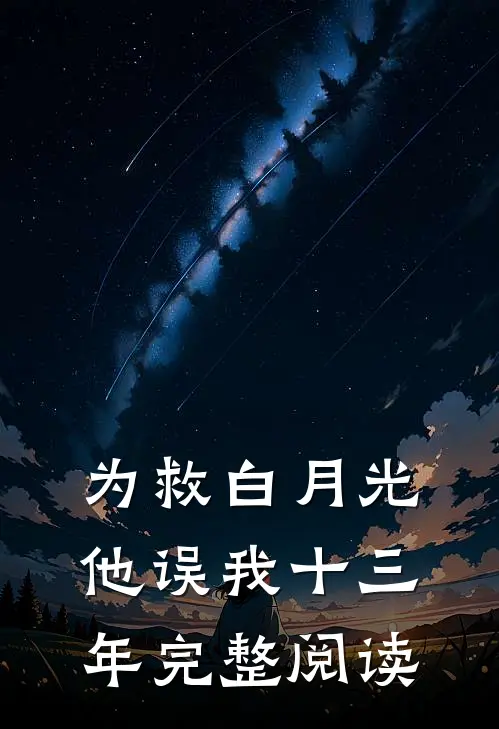 为救白月光，他误我十三年完整阅读