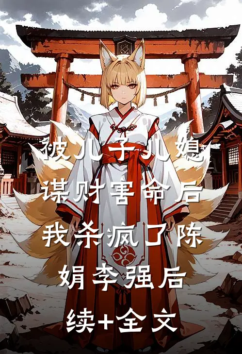 被儿子儿媳谋财害命后，我杀疯了陈娟李强后续+全文