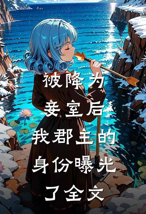 被降为妾室后，我郡主的身份曝光了全文