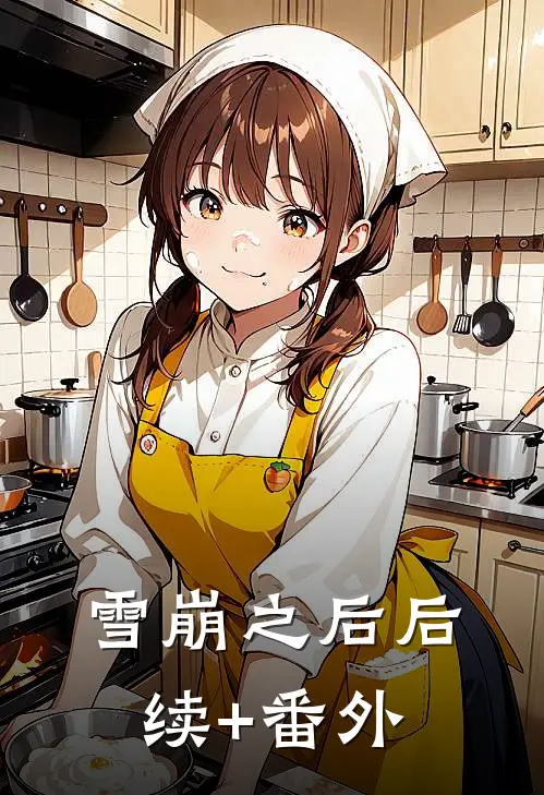 雪崩之后后续+番外