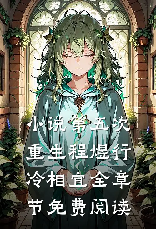 小说第五次重生程煜行冷相宜全章节免费阅读