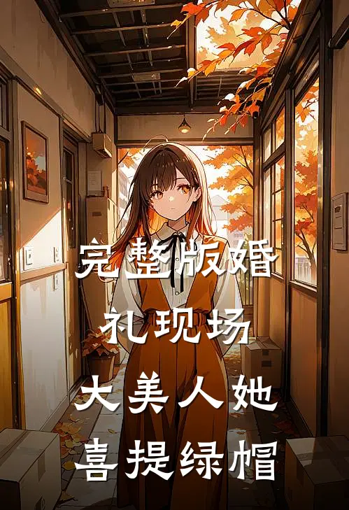 完整版婚礼现场，大美人她喜提绿帽