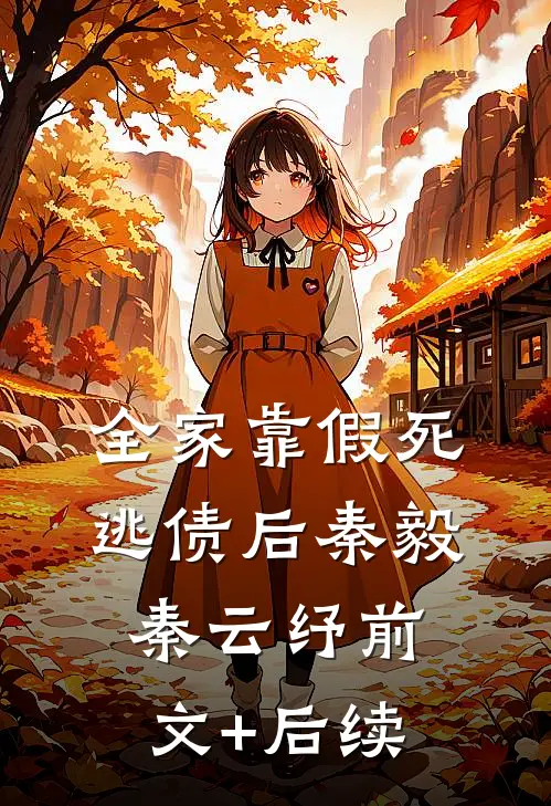 全家靠假死逃债后秦毅秦云纾前文+后续