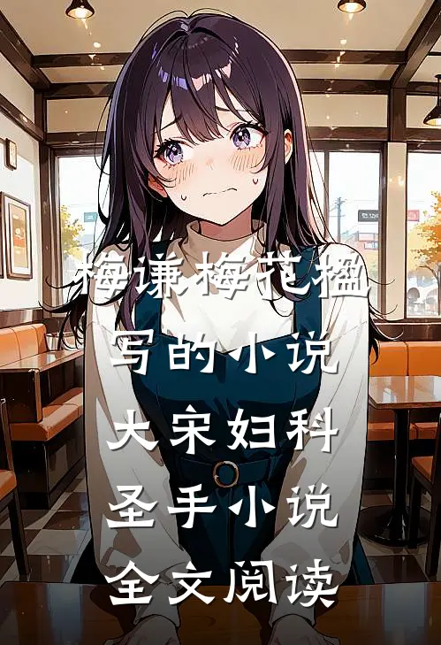 梅谦梅花楹写的小说大宋妇科圣手小说全文阅读