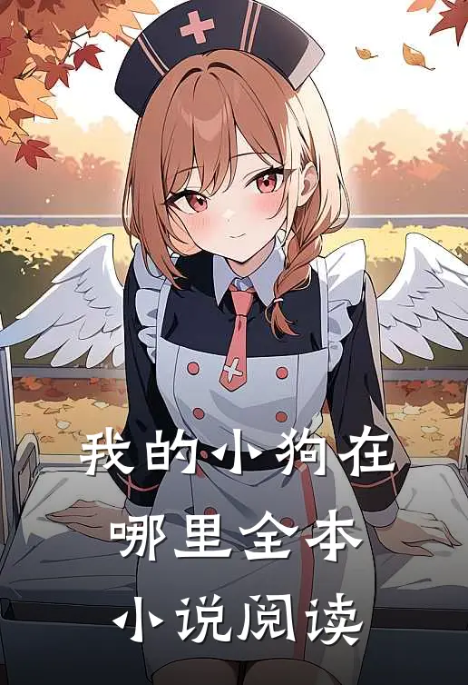 我的小狗在哪里全本小说阅读