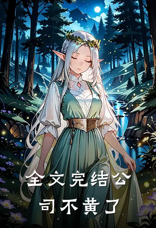 全文完结公司不黄了