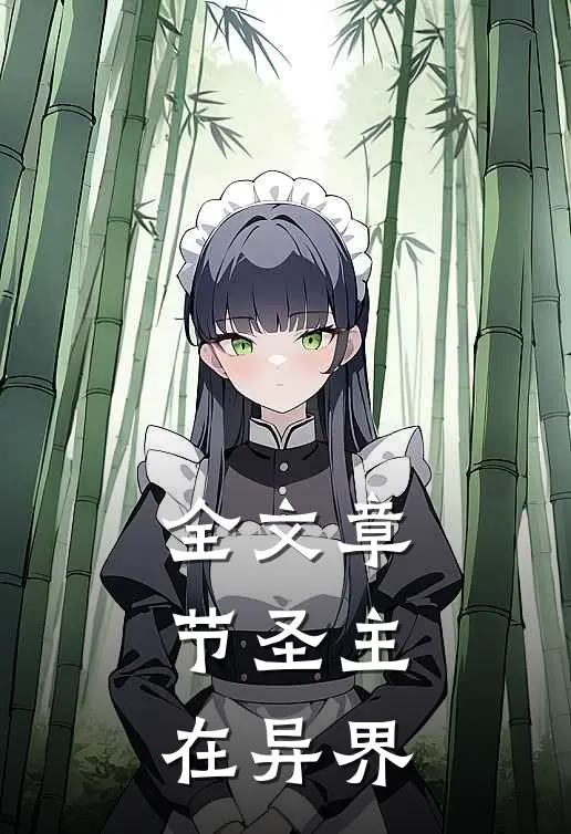 全文章节圣主在异界