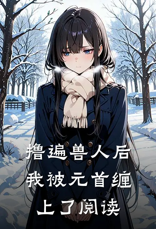 撸遍兽人后，我被元首缠上了阅读