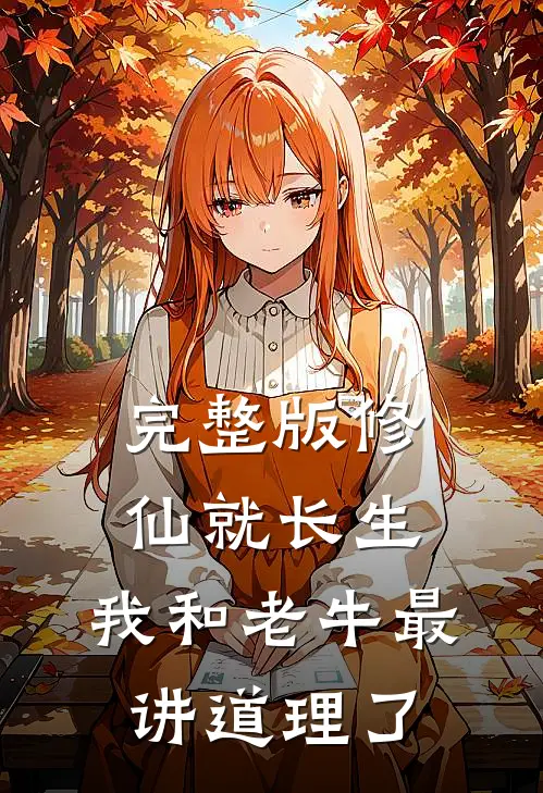 完整版修仙就长生，我和老牛最讲道理了