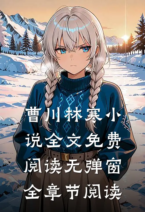 曹川林寒小说全文免费阅读无弹窗全章节阅读