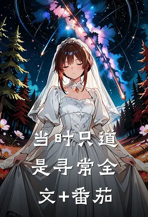 当时只道是寻常全文+番茄