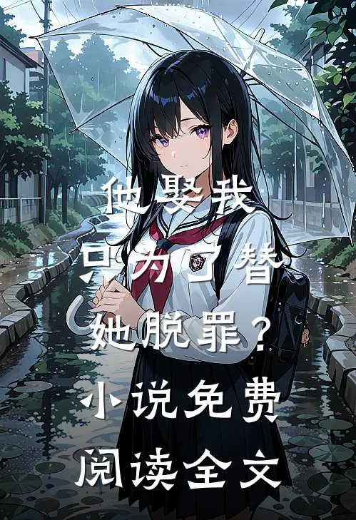 他娶我，只为了替她脱罪？小说免费阅读全文