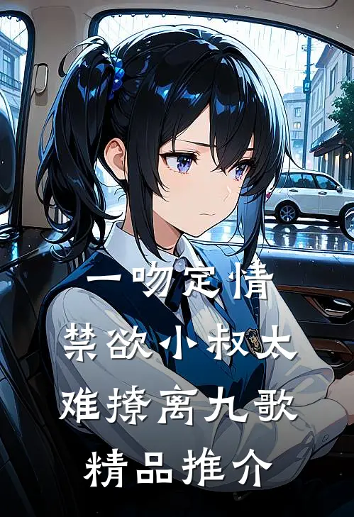 一吻定情:禁欲小叔太难撩离九歌精品推介