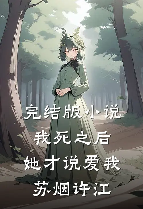 完结版小说我死之后，她才说爱我苏烟许江