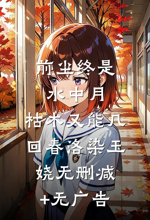 前尘终是水中月，枯木又能几回春洛染玉娆无删减+无广告