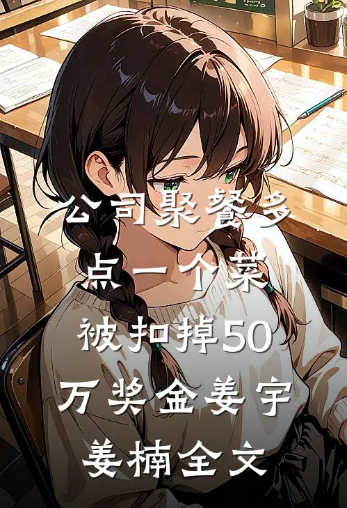 公司聚餐多点一个菜，被扣掉50万奖金姜宇姜楠全文