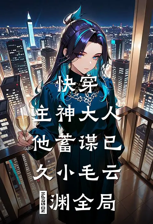 快穿：主神大人他蓄谋已久小毛云璟渊全局