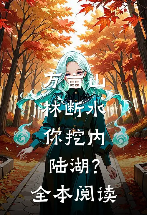 万亩山林断水,你挖内陆湖?全本阅读