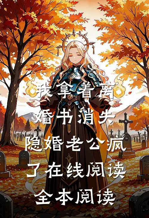 我拿着离婚书消失，隐婚老公疯了在线阅读全本阅读