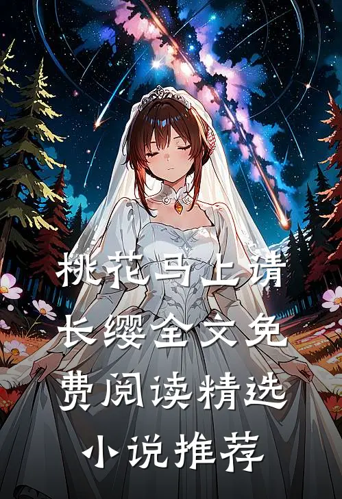 桃花马上请长缨全文免费阅读精选小说推荐