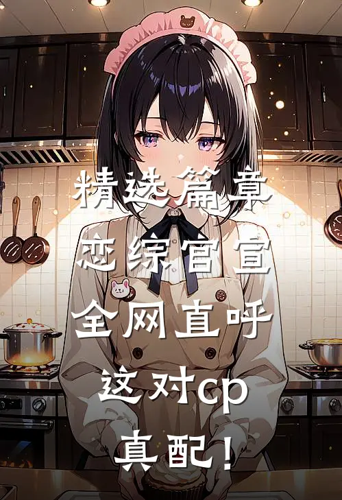 精选篇章恋综官宣，全网直呼这对cp真配！
