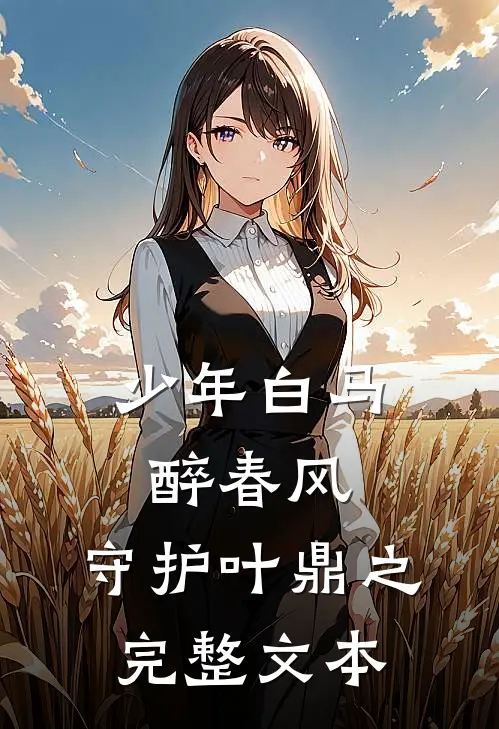 少年白马醉春风：守护叶鼎之完整文本