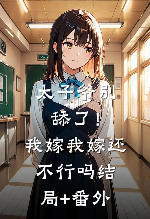 太子爷别舔了！我嫁我嫁还不行吗结局+番外