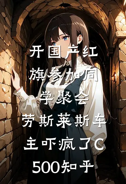 开国产红旗参加同学聚会，劳斯莱斯车主吓疯了C500知乎