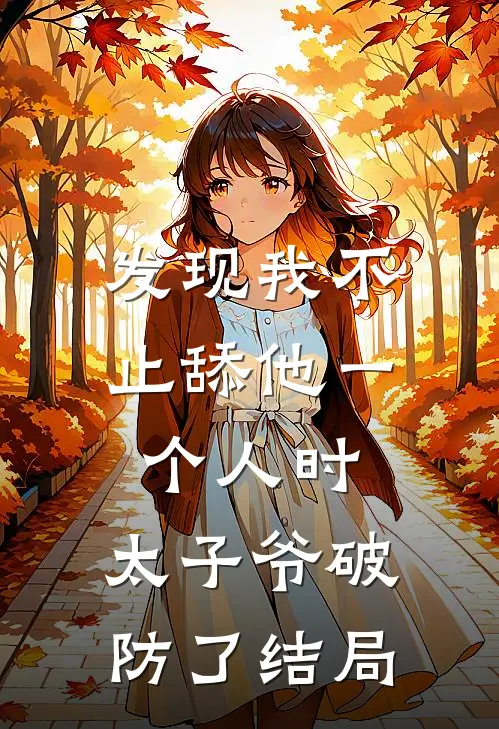 发现我不止舔他一个人时，太子爷破防了结局