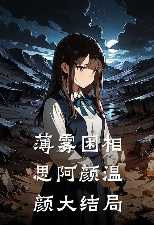 薄雾困相思阿颜温颜大结局