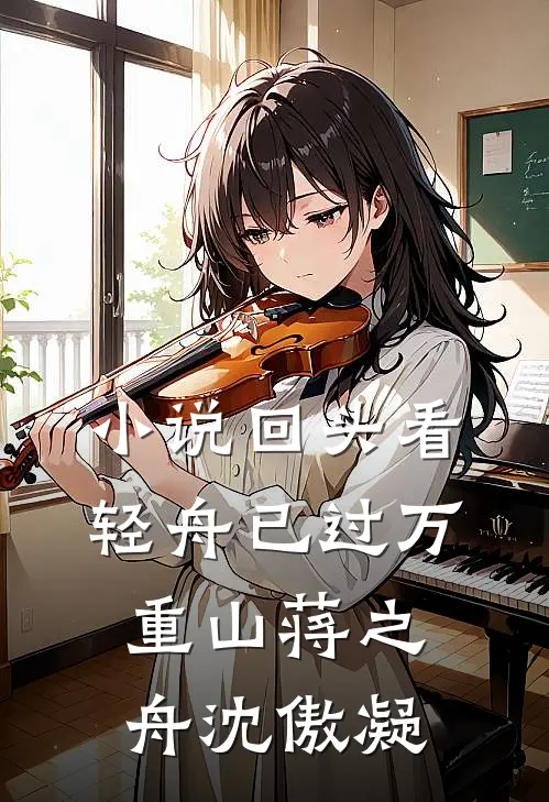 小说回头看，轻舟已过万重山(蒋之舟沈傲凝)