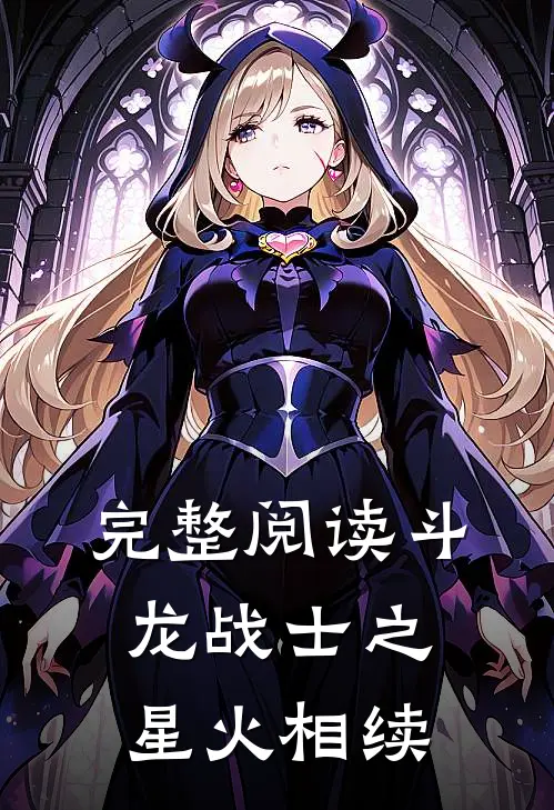 完整阅读斗龙战士之星火相续